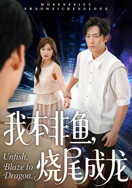 我本非鱼烧尾成龙 - 短剧短剧海报图片