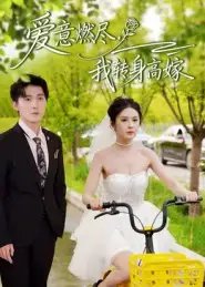 爱意燃尽我转身高嫁 - 短剧短剧海报图片