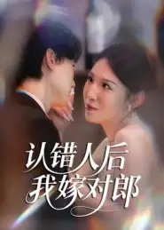认错人后嫁对郎 - 短剧短剧海报图片