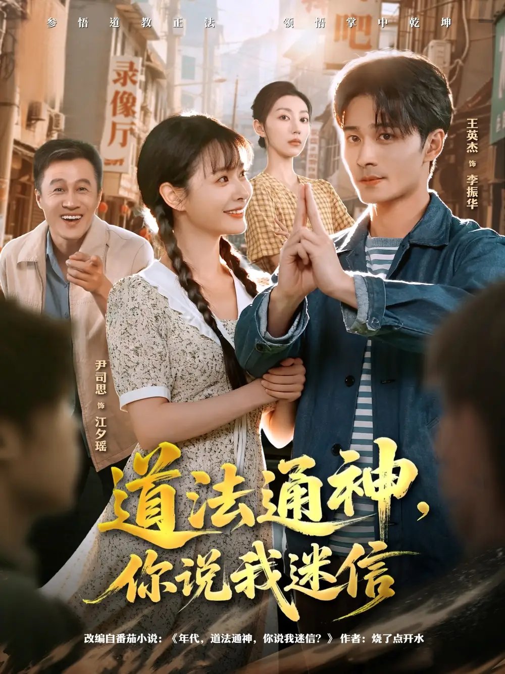 道法通神你说我迷信 - 短剧短剧海报图片