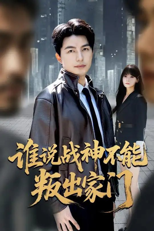 谁说战神不能叛出家门＆我都成战神了你们后悔有啥用 - 短剧短剧海报图片