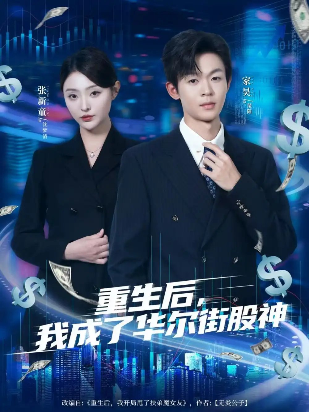 .重生后，我成了华尔街股神