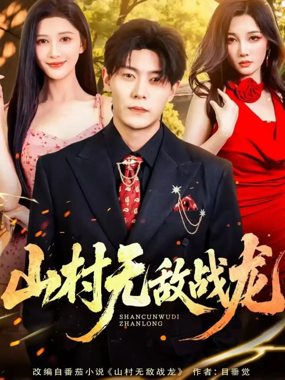 山村无敌战龙 - 短剧短剧海报图片
