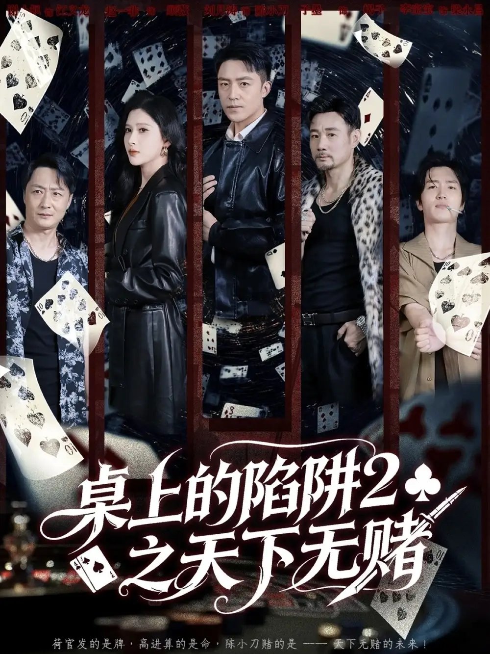 .桌上的陷阱2之天下无赌