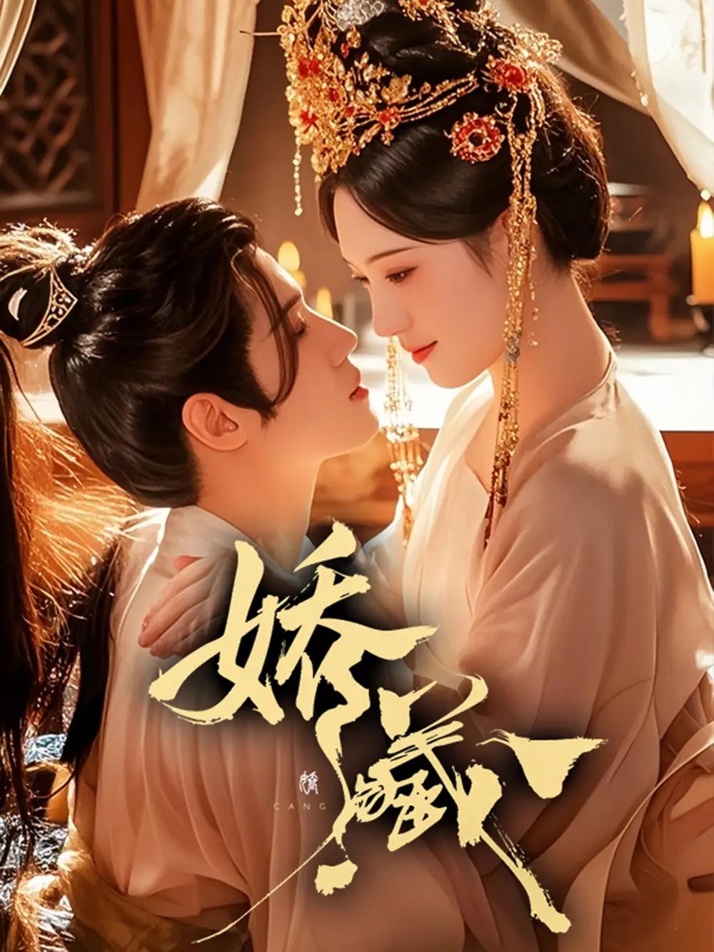 娇藏 - 短剧短剧海报图片