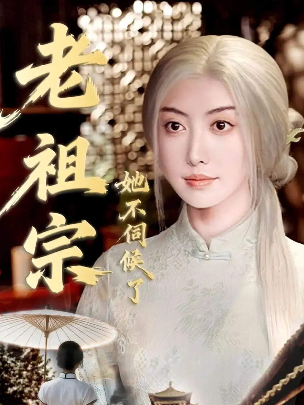 老祖宗她不伺候了＆青丝咒白发缘 - 短剧短剧海报图片