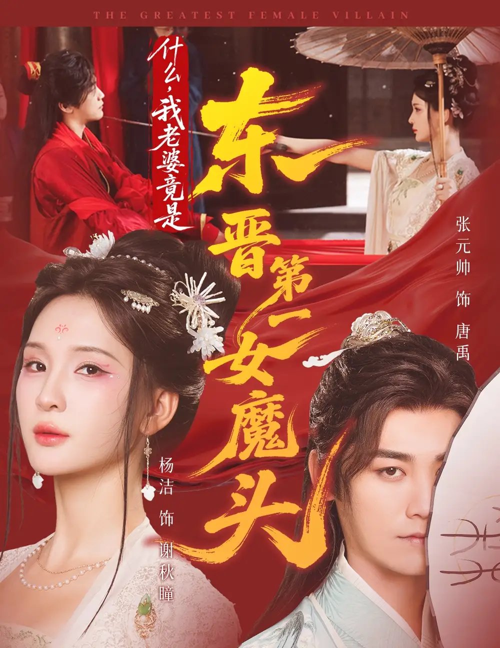 什么我老婆竟是东晋第一女魔头
