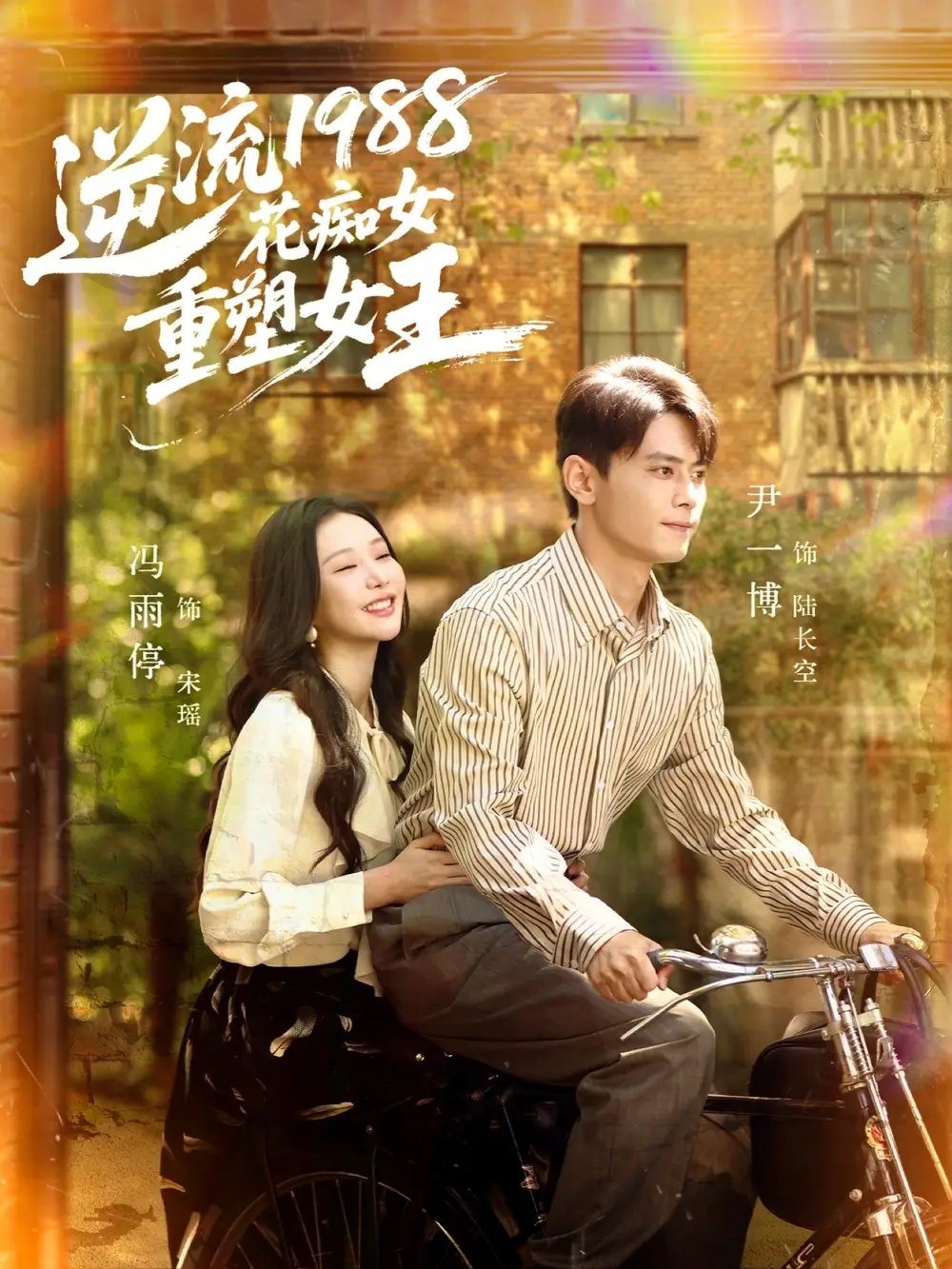 逆流1988花痴女重塑女王 - 短剧短剧海报图片