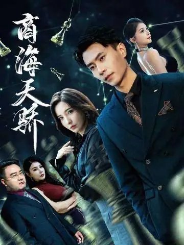 商海天骄 - 短剧短剧海报图片