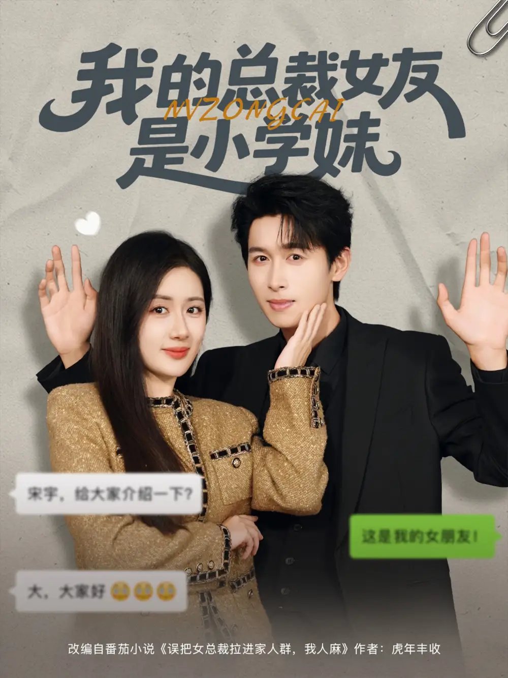 我的总裁女友是小学妹 - 短剧短剧海报图片