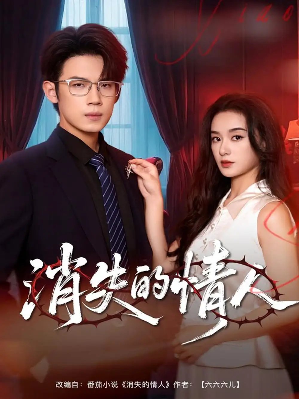 消失的情人 - 短剧短剧海报图片