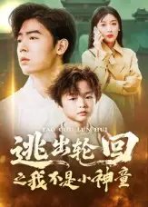 逃出轮回之我不是小神童 - 短剧短剧海报图片