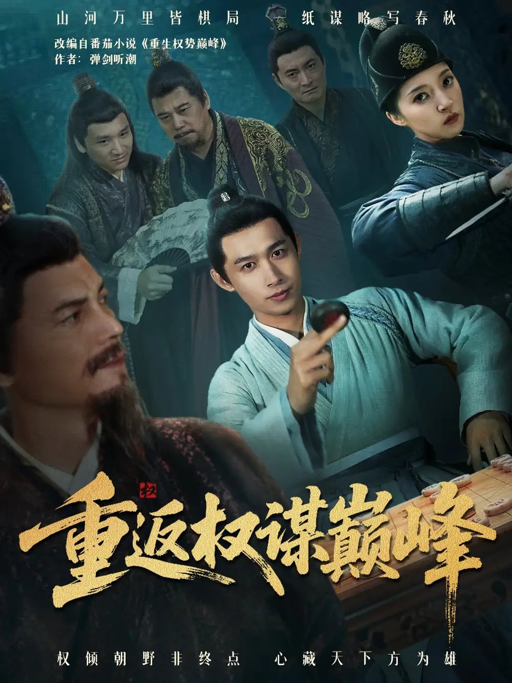 重返权谋巅峰＆权途奕天下