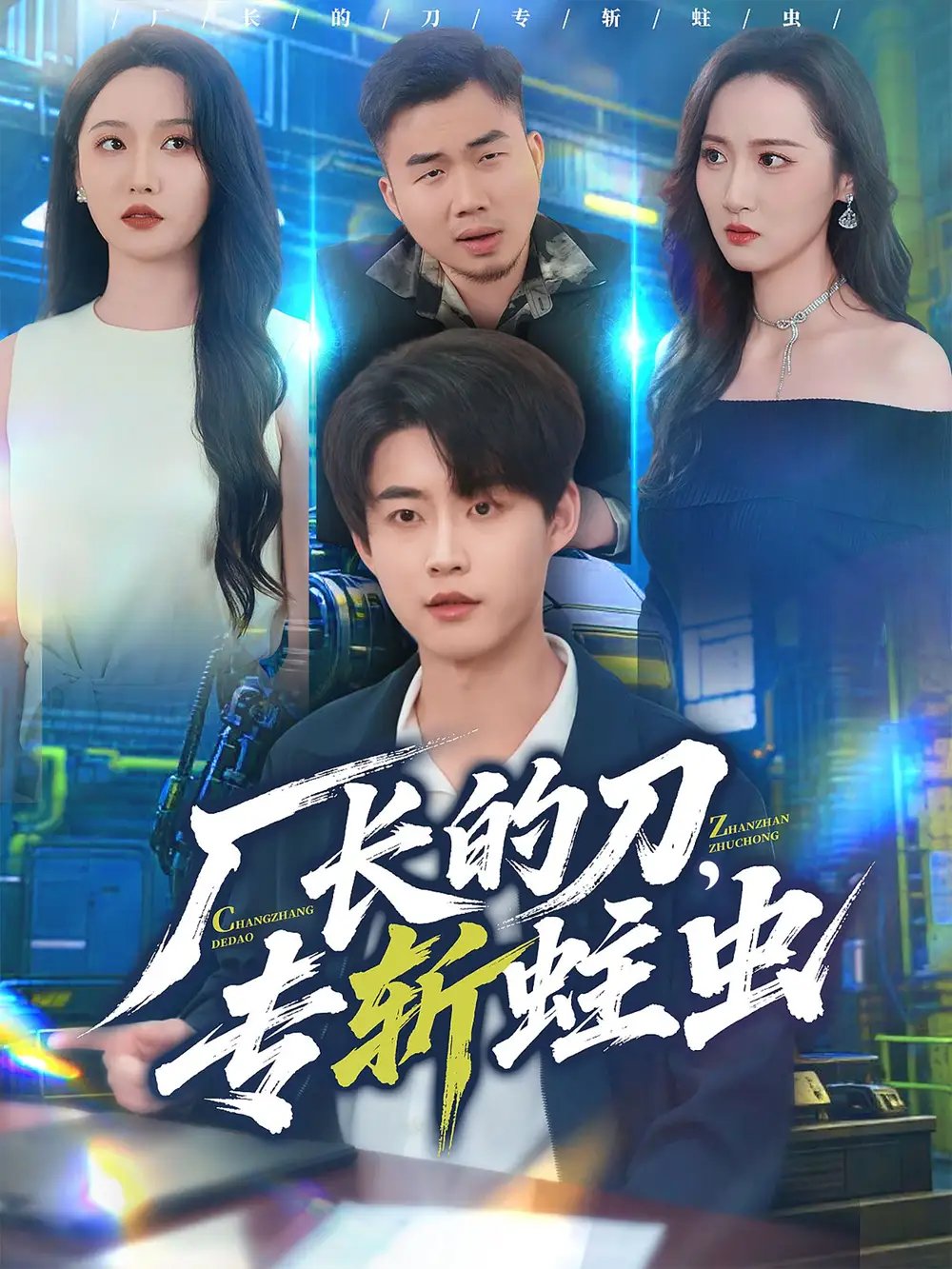 厂长的刀专斩蛀虫