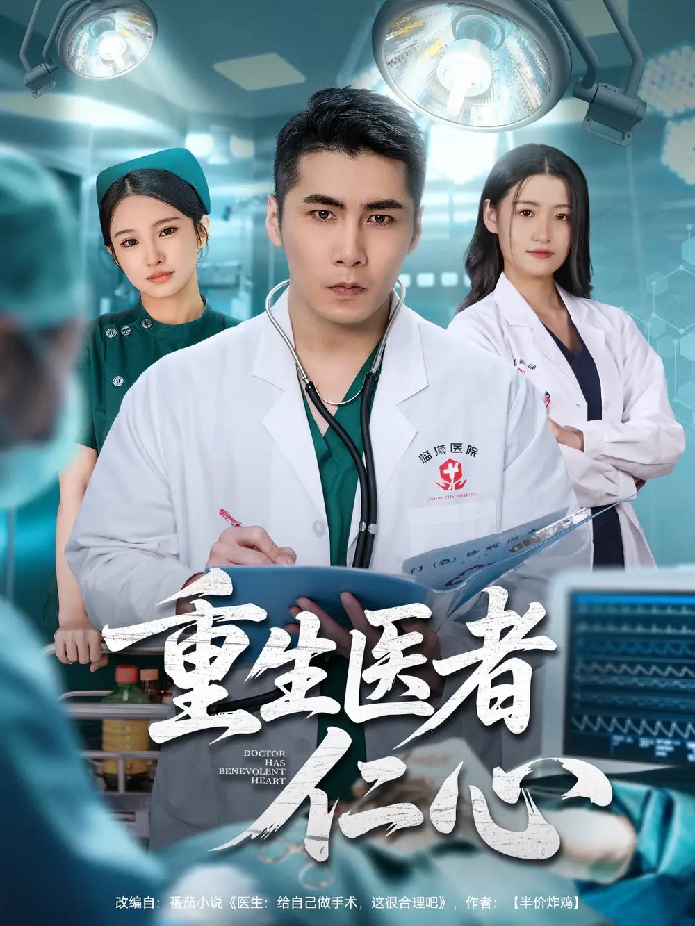 重生医者仁心 - 短剧短剧海报图片