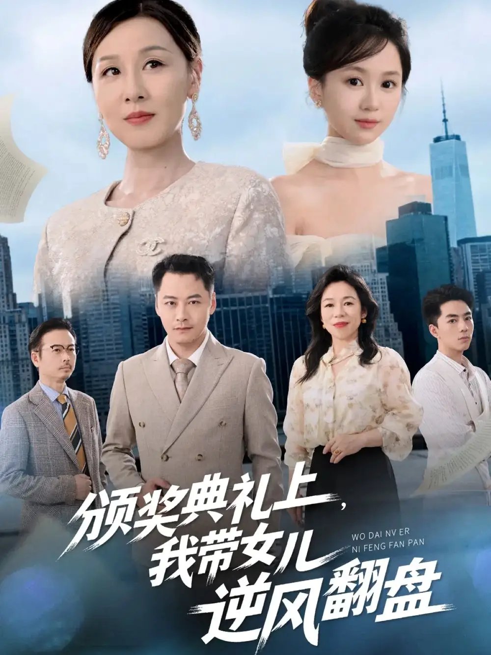 .颁奖典礼上，我带女儿逆风翻盘
