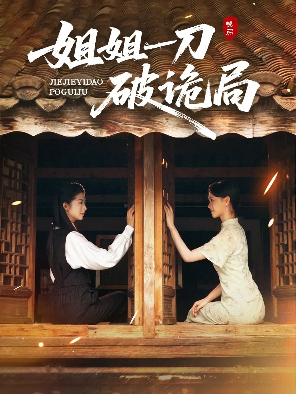 姐姐一刀破诡局 - 短剧短剧海报图片