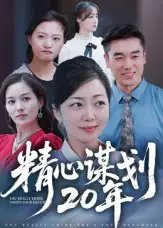 精心谋划20年