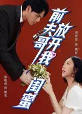 前夫哥放开我闺蜜