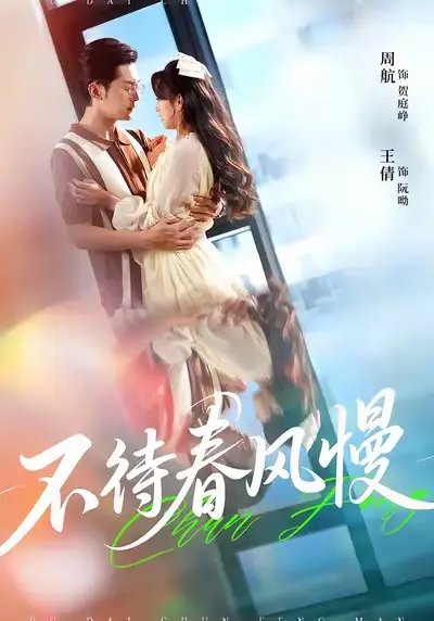 《不待春风慢》短剧由周航主演 共计74集- 免费资源分享全集完整版 - 清欢短剧