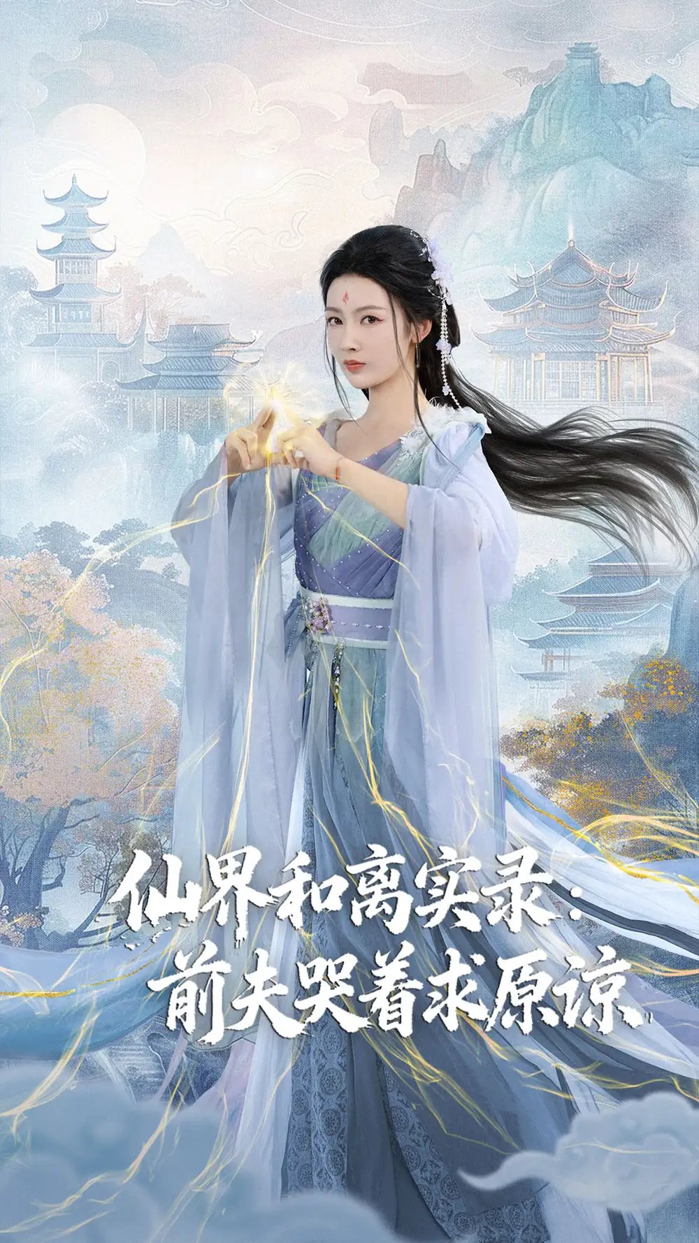 仙界和离实录前夫哭着求原谅＆跳下诛仙台，归来我是无双神女 - 短剧短剧海报图片