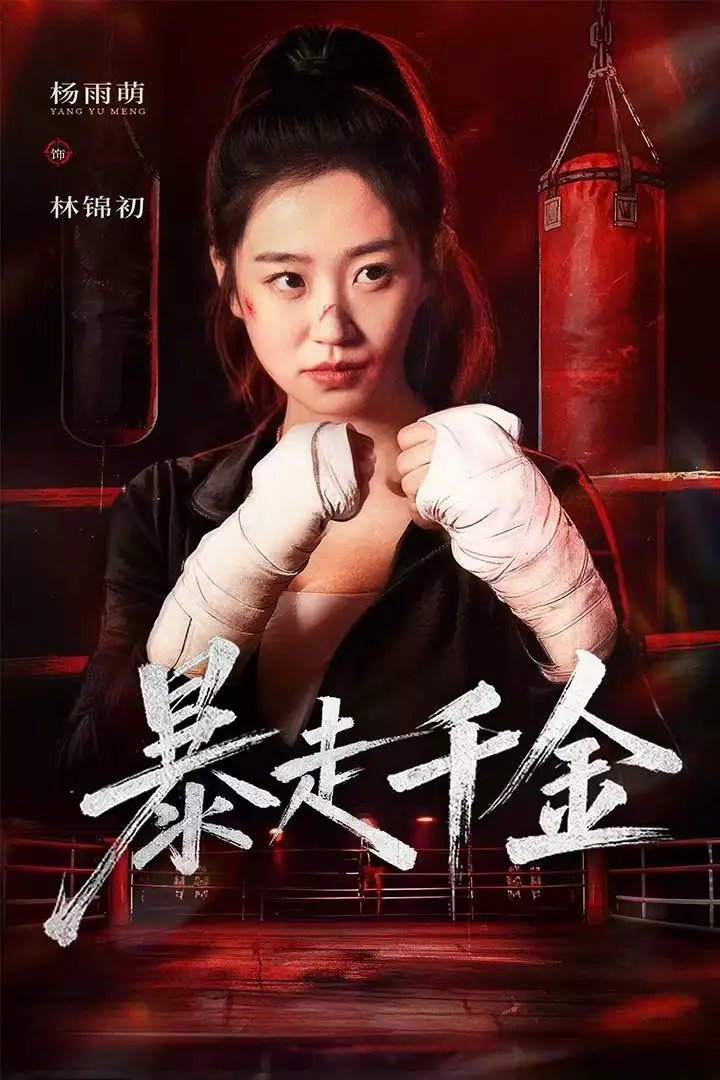 暴走千金&真千金她热辣滚烫 - 短剧短剧海报图片