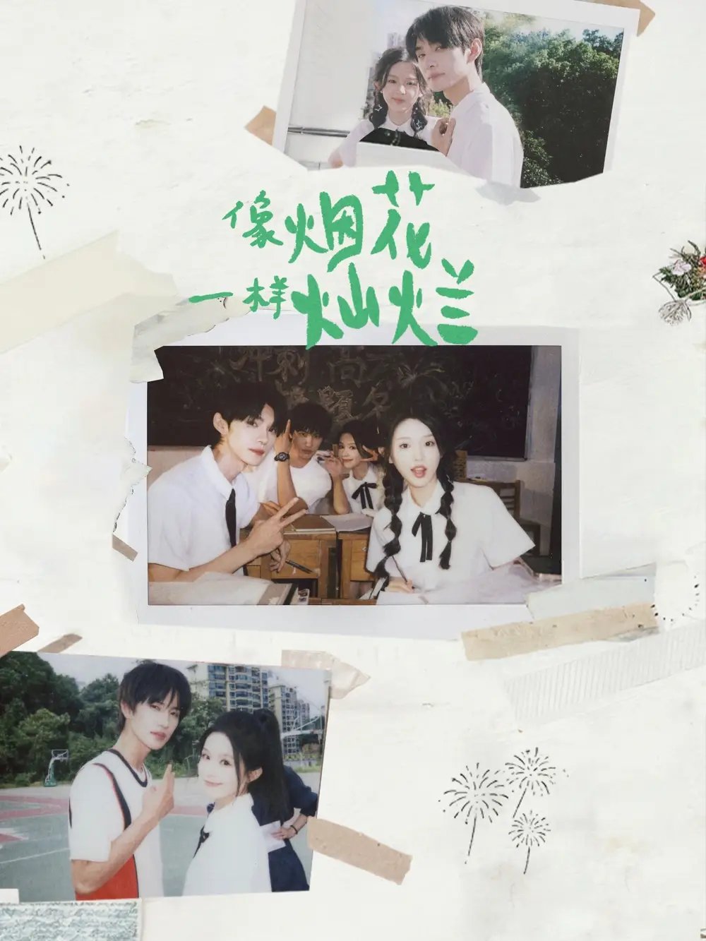 像烟花一样灿烂