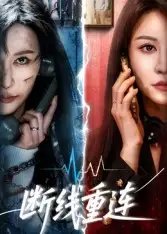 断线重连 - 短剧短剧海报图片