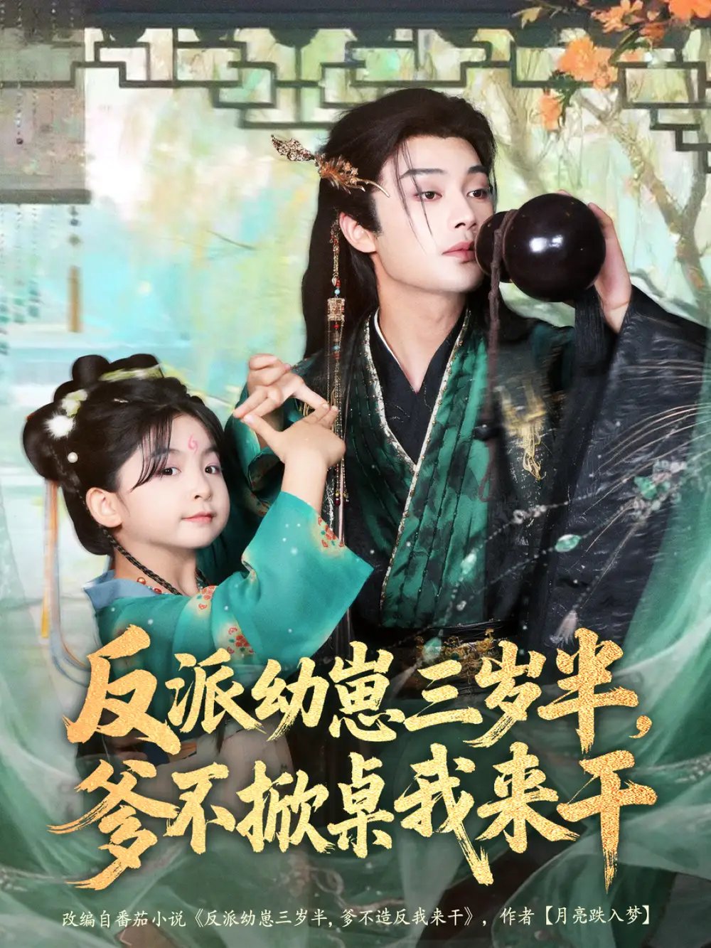 反派幼崽三岁半，爹不掀桌我来干 - 短剧短剧海报图片