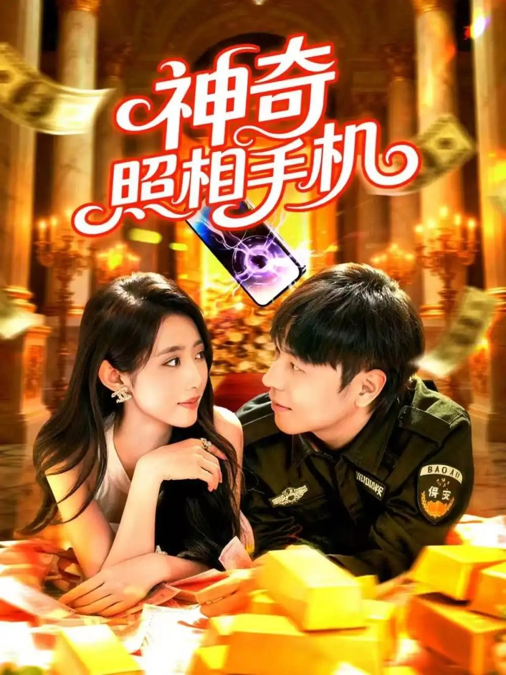 神奇照相手机 - 短剧短剧海报图片