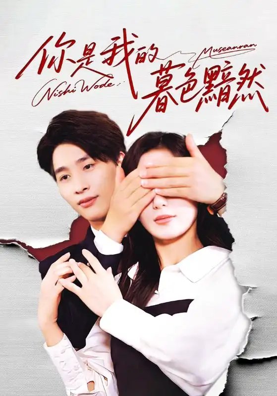 你是我的暮色黯然 - 短剧短剧海报图片