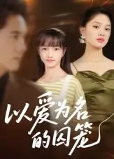 以爱为名的囚笼