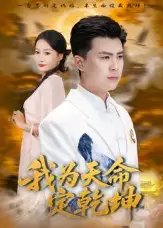 我为天命定乾坤 - 短剧短剧海报图片