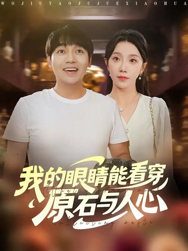 我的眼睛能看穿原石与人心 - 短剧短剧海报图片