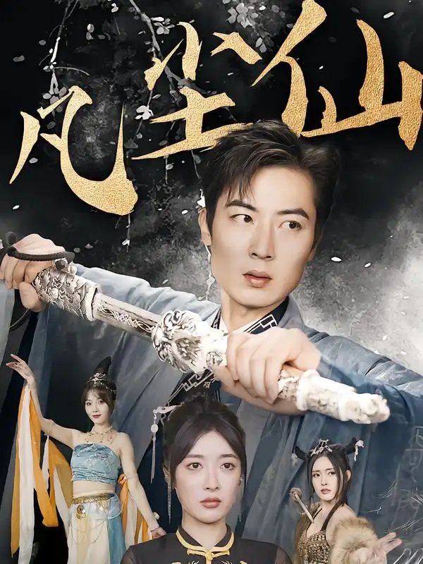 废少隐忍破苍穹&权谋之争&归客行&红尘仙尊&仙途破茧之尘世恩仇&一剑凌尘&凡尘仙尊&凡尘仙