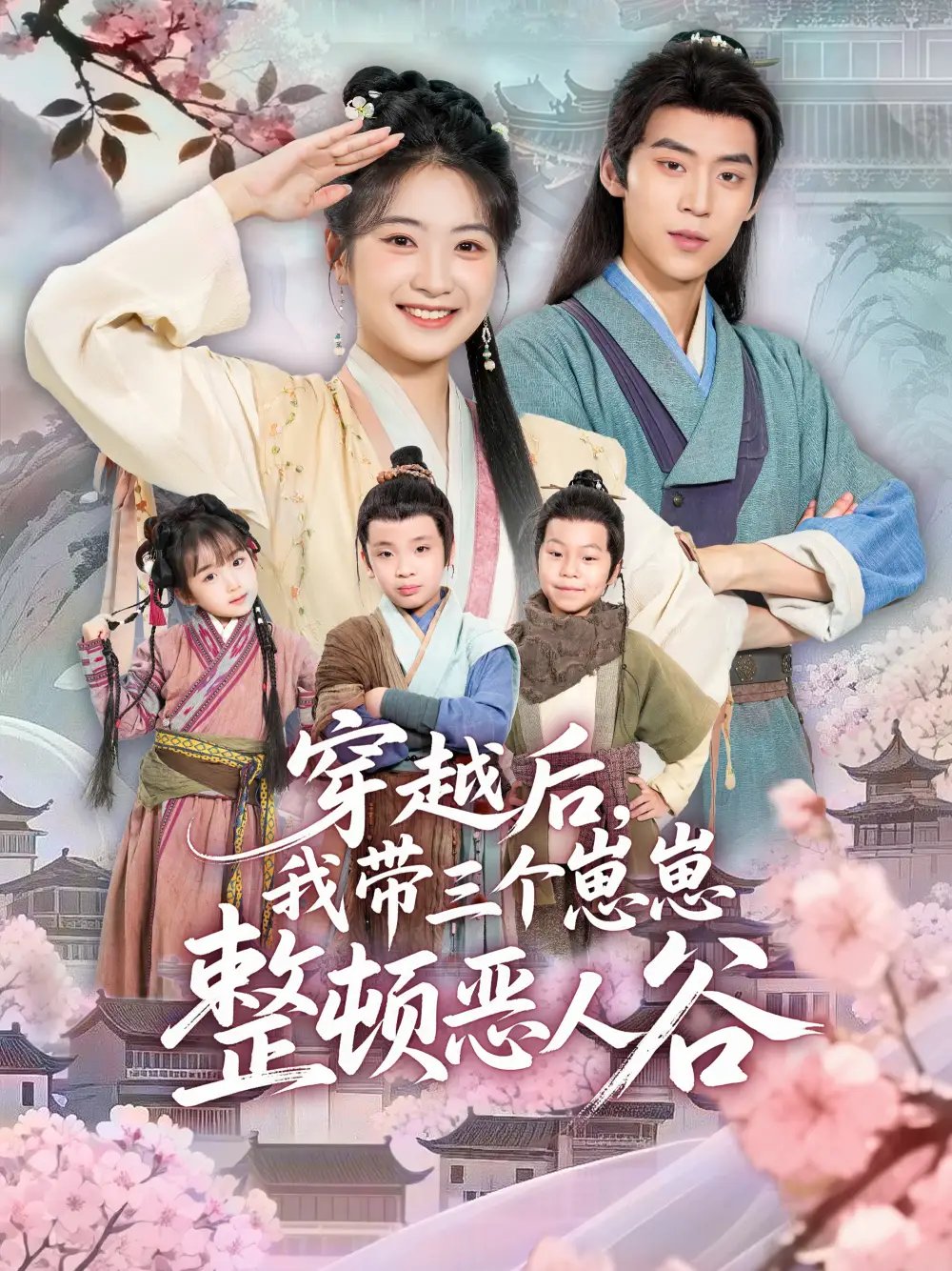 穿越后，我带三个崽崽整顿恶人谷