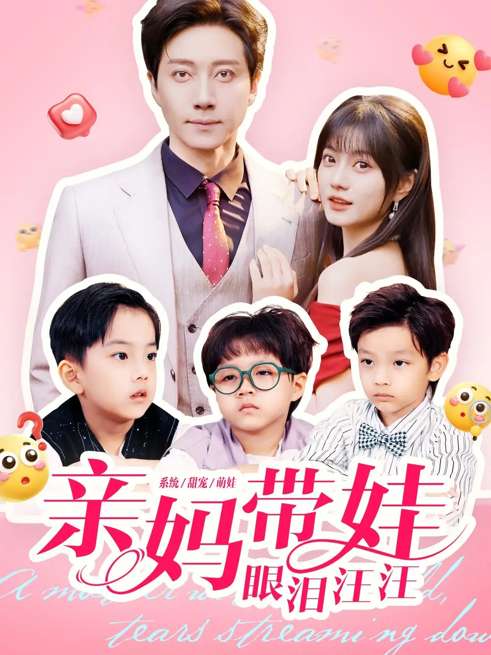 亲妈带娃眼泪汪汪 - 短剧短剧海报图片