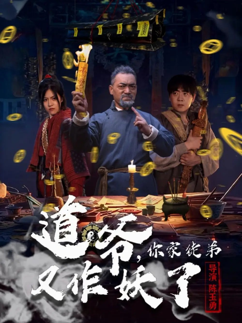 道爷，你家徒弟又作妖了 - 短剧短剧海报图片