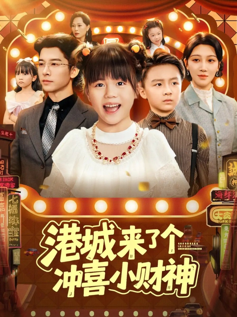 港城来了个冲喜小财神 - 短剧短剧海报图片