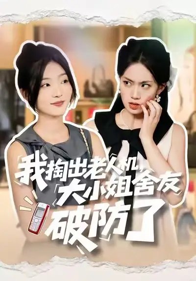 我掏出老人机，大小姐舍友破防了 - 短剧短剧海报图片