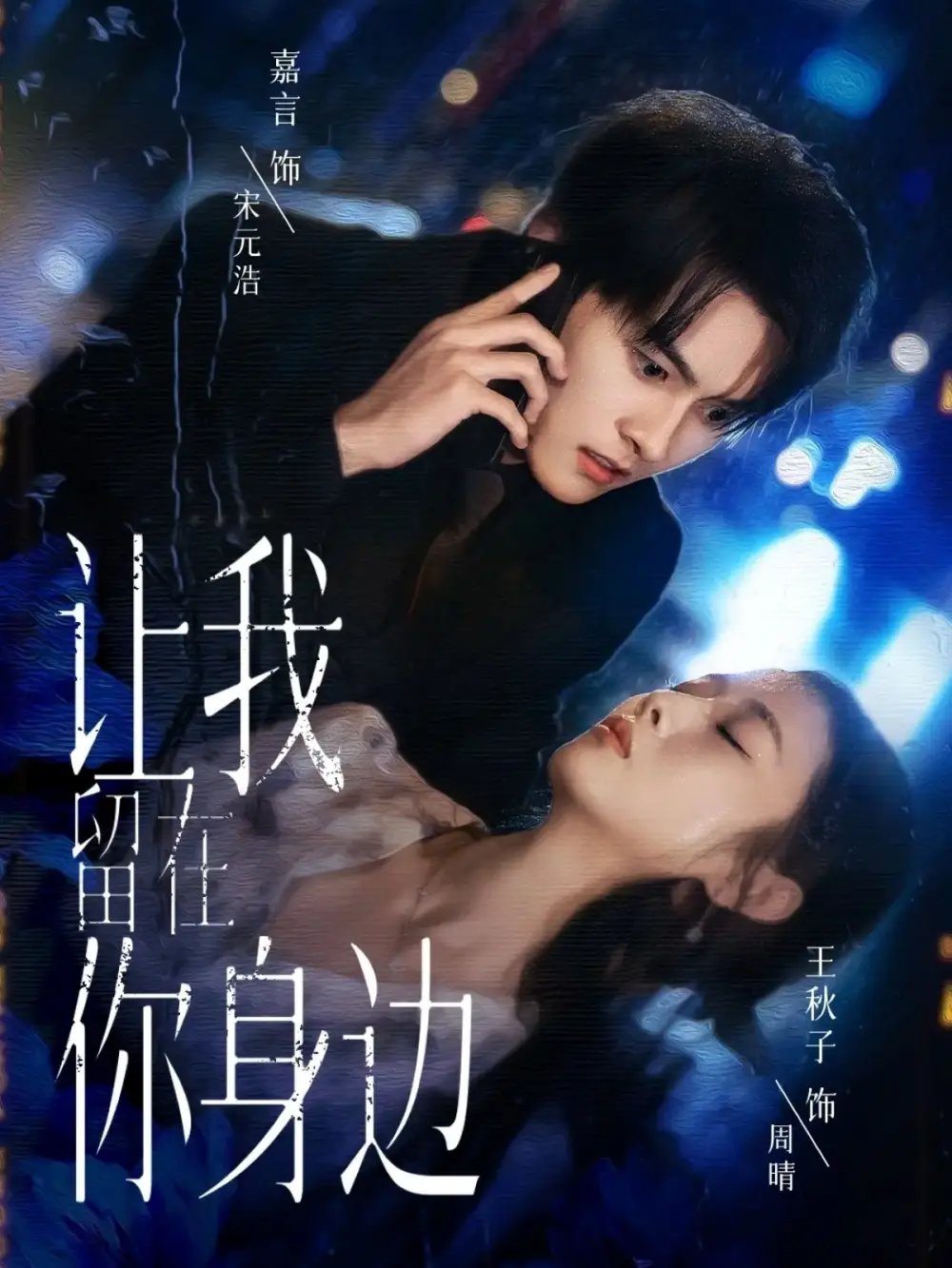 让我留在你身边 - 短剧短剧海报图片