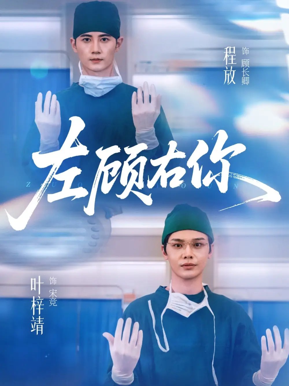 左顾右你 - 短剧短剧海报图片