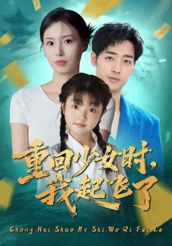 重回少女时，我起飞了 - 短剧短剧海报图片