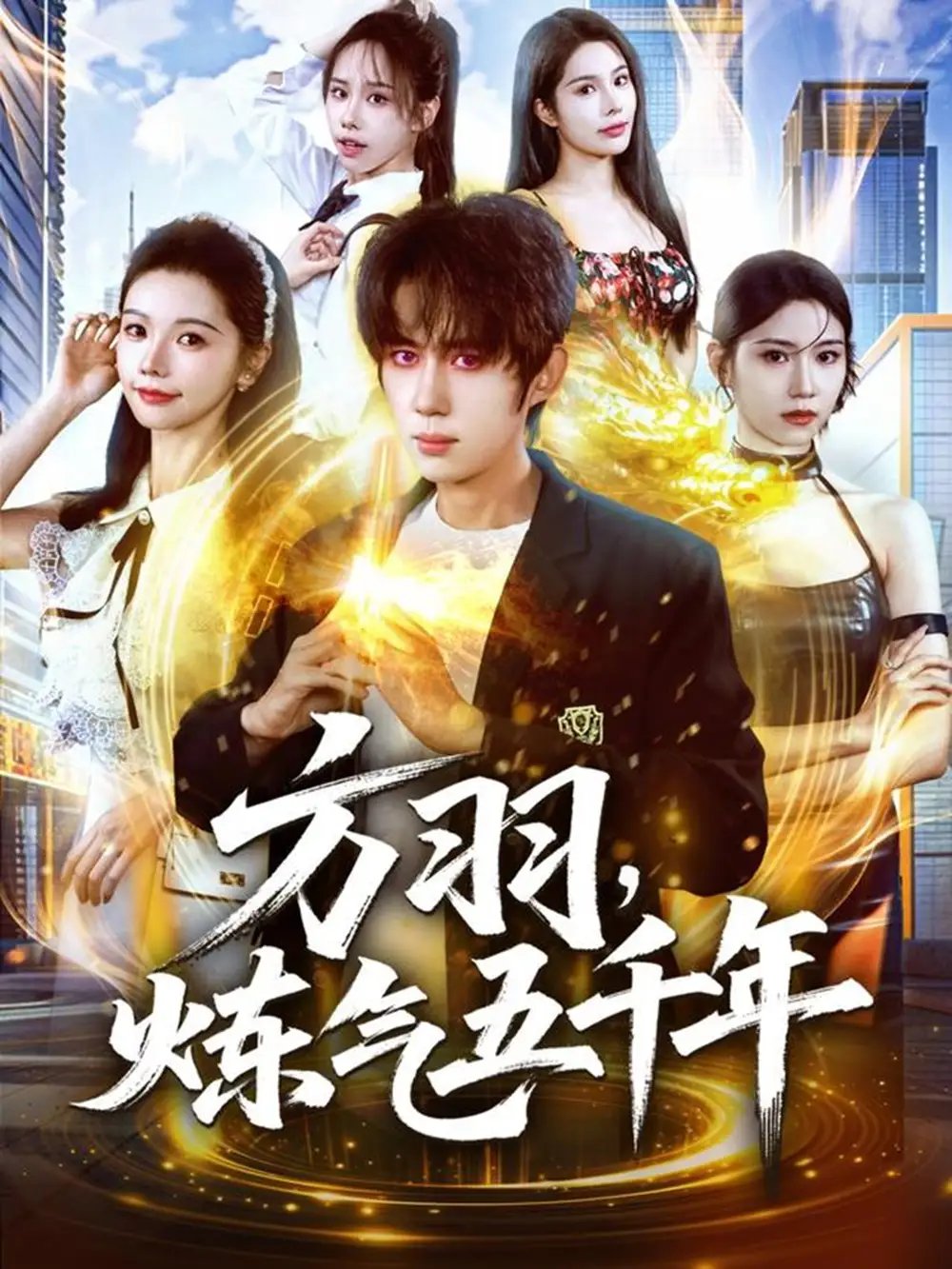 方羽，炼气五千年 - 短剧短剧海报图片
