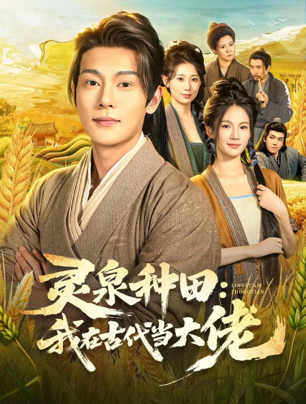 灵泉种田：我在古代当大佬 - 短剧短剧海报图片