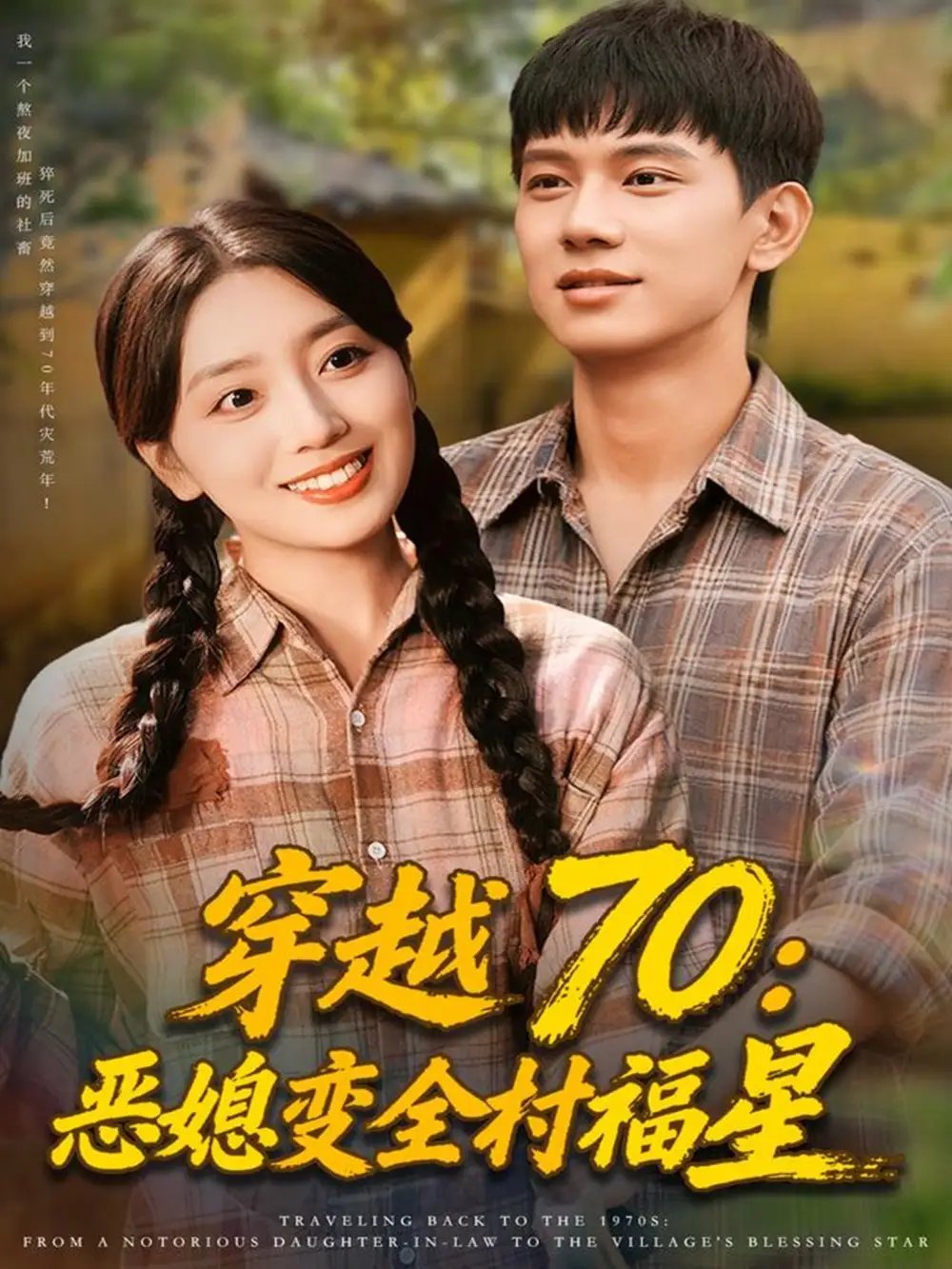 穿越70：恶媳变全村福星 - 短剧短剧海报图片