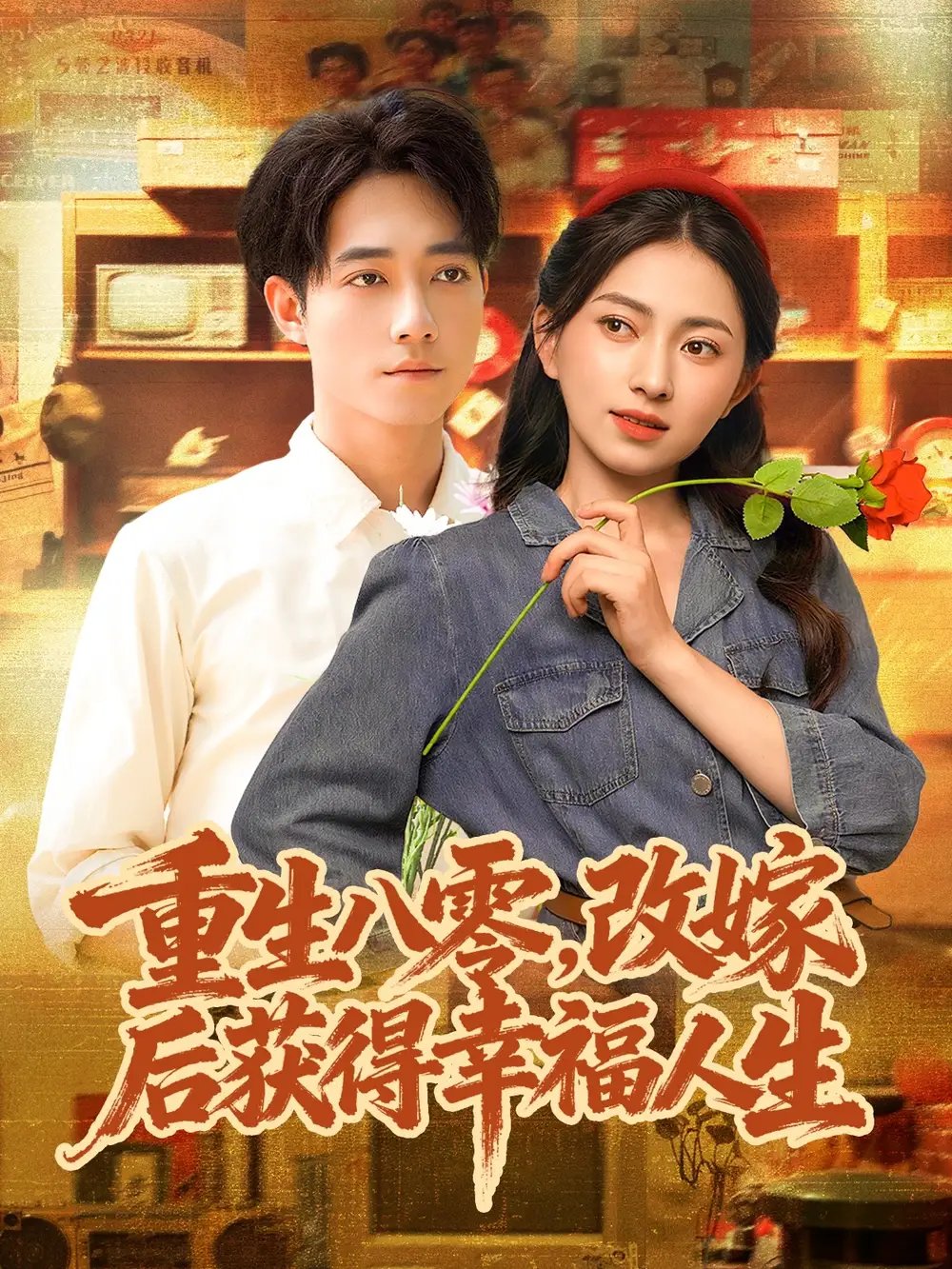 重生八零，改嫁后获得幸福人生 - 短剧短剧海报图片