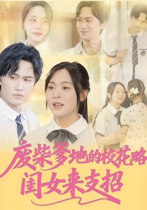 废柴爹地的校花攻略：闺女来支招