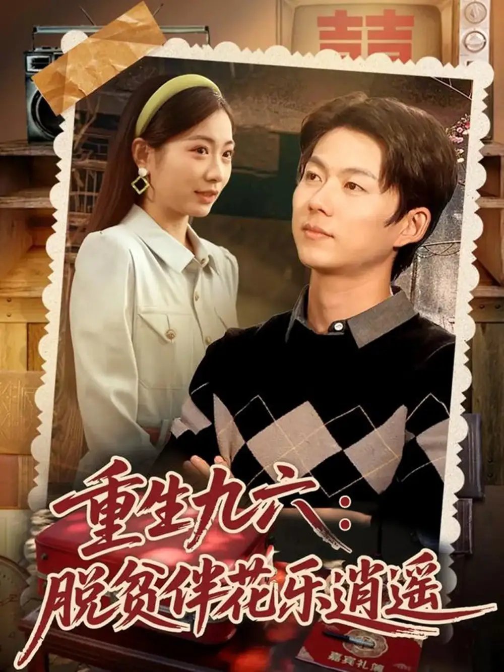重生九六：脱贫伴花乐逍遥 - 短剧短剧海报图片
