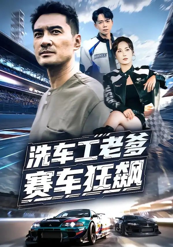 洗车工老爹赛车狂飙 - 短剧短剧海报图片